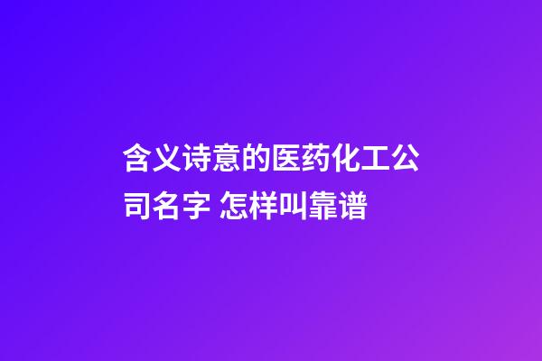 含义诗意的医药化工公司名字 怎样叫靠谱-第1张-公司起名-玄机派
